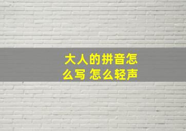 大人的拼音怎么写 怎么轻声